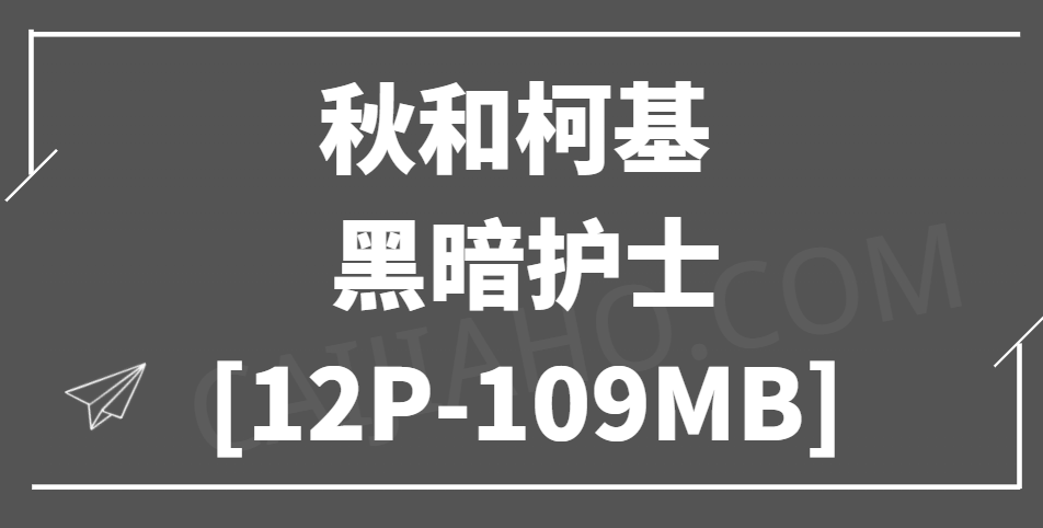秋和柯基 - 黑暗户士 [12P-109MB]