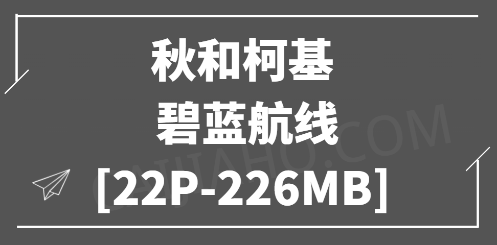 秋和柯基  碧蓝航线 [22P-226MB]