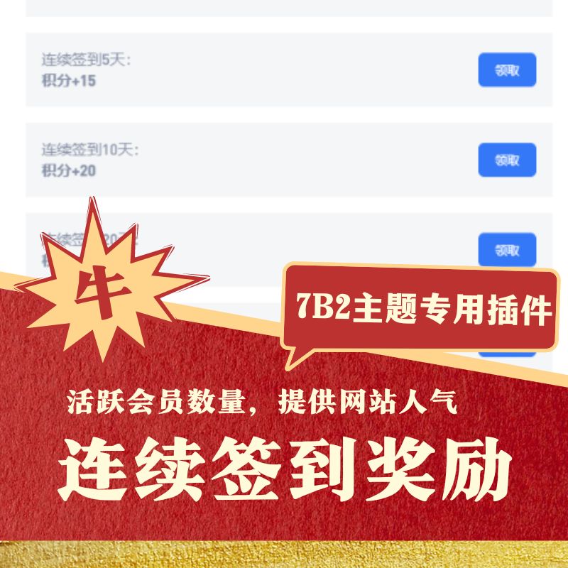 B2连续签到奖励插件